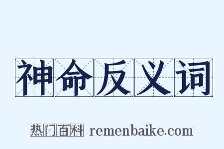 神命反义词是什么意思的图片